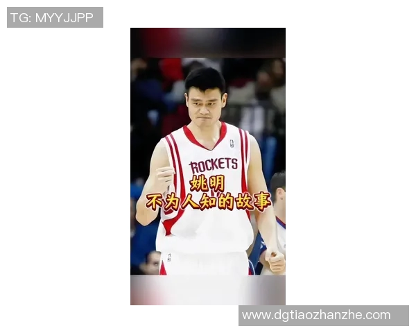 塑梦姚明：从篮球巨星到文化使者的传奇人生与影响力探索