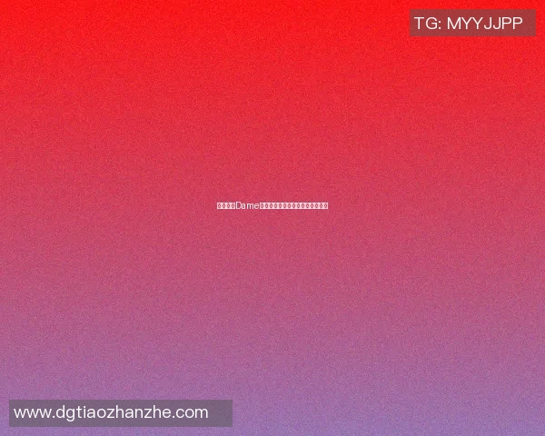 篮球明星Dame的传奇之路与赛场背后的奋斗故事
